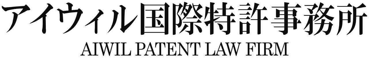 アイウィル国際特許事務所　AIWIL PATENT LAW FIRM